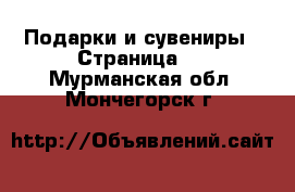  Подарки и сувениры - Страница 6 . Мурманская обл.,Мончегорск г.